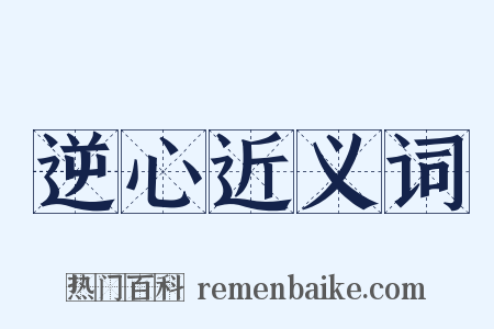 逆心近义词是什么意思的图片